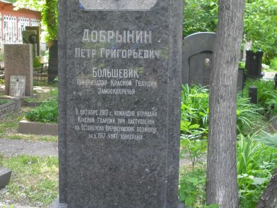 Могила Добрынина Петра Григорьевича (1895-1917)