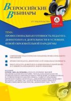 Вебинар "Профессиональная готовность педагога-дефектолога к деятельности в условиях новой образовательной парадигмы"