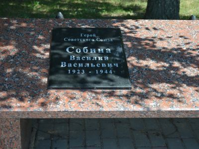 Могила Героя Советского Союза Собина Василия  Васильевича, погибшего в боях с фашистскими захватчиками в 1944 году. Обелиск