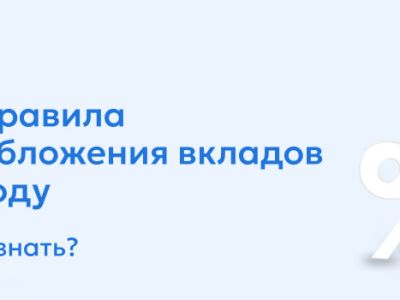 Налог на доходы, полученные от размещения денежных средств на счета и вклады в 2025 году: ключевые изменения