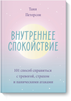 Внутреннее спокойствие