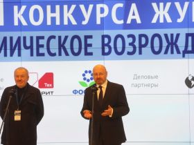 Награждены победители Всероссийского конкурса журналистов "Экономическое возрождение России"