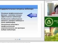 Международный вебинар "Медиатор как личность и как профессионал в процедуре медиации: типология, система организации работы, критерии выбора"