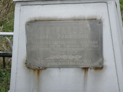 Могила начальника заставы «Славянка-Сухопутная» П.Р. Петракова, погибшего в схватке с китайскими солдатами