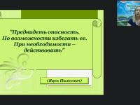 Вебинар «Формирование основ безопасного поведения дошкольников в процессе игровой деятельности»