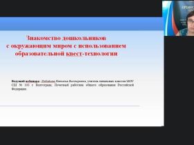 Вебинар «Знакомство дошкольников с окружающим миром с использованием образовательной квест-технологии»