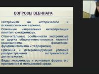 Международный вебинар "Экстремизм как социальная проблема современного российского общества"