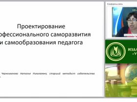 Проектирование профессионального саморазвития и самообразования педагога