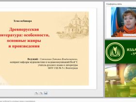Международный вебинар «Древнерусская литература: особенности, основные жанры и произведения»