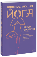 Вдохновляющая йога