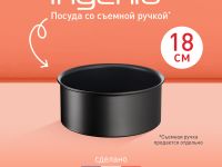 Ковш Tefal Ingenio Unlimited 18 см L7632932