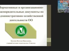 Международный вебинар "Нормативные и организационно-распорядительные документы по административно-хозяйственной деятельности ОО"