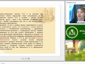 Международный вебинар "Русская литература XVII – XVIII вв."