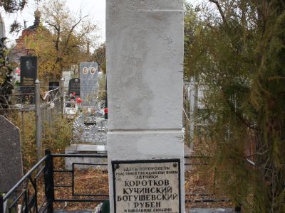 Братская могила участников гражданской войны Короткова, Кучинского, Богушевского Р.- летчика Уткина А.В.,- начальника авиации Волжско-Каспийской Военной флотилии, погибших в 1919 г.