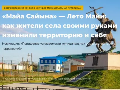 Село Майя стало лауреатом всероссийского конкурса «Лучшая муниципальная практика»