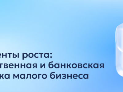 Предпринимателям расскажут о государственной и банковской поддержке для малого бизнеса