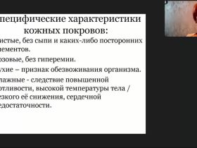 Международный вебинар «Внешние признаки неблагополучия лиц, нуждающихся в повседневном уходе»