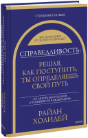 Справедливость: решая, как поступить, ты определяешь свой путь