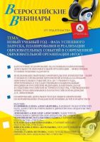 Новый учебный год – фаза успешного запуска, планирования и реализации образовательных событий в современной образовательной организации (ФГОС)