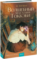 Волшебный магазин токкэби