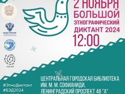 2 ноября в библиотеке Мирного состоится Этнографический диктант