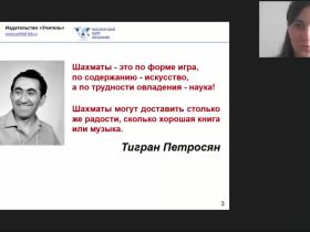 Международный вебинар «Организация занятий по обучению игре в шахматы детей старшего дошкольного и младшего школьного возраста»