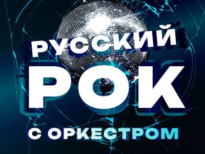 Русский рок с оркестром
