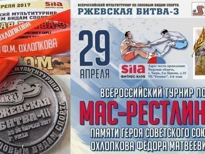 В Твери прошел турнир по мас-рестлингу памяти якутского снайпера, Героя Советского Союза Федора Охлопкова