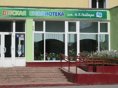 Детская библиотека им. А. П. Гайдара г. Орла