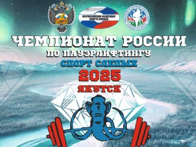 В Якутске пройдет парачемпионат России по пауэрлифтингу