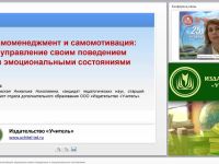 Самоменеджмент и самомотивация: управление своим поведением и эмоциональными состояниями
