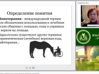 Вебинар "Иппотерапия как физкультурно-оздоровительная технология для детей с врожденными нарушениями"