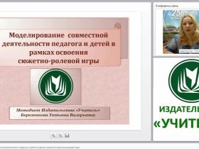 Моделирование совместной деятельности педагога и детей в рамках освоения сюжетно-ролевой игры