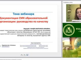 Международный вебинар "Документация СМК образовательной организации: руководство по качеству"