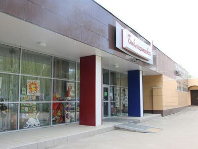 Центральная библиотека Ленинского городского округа