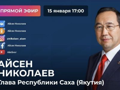 Глава Якутии проведёт прямой эфир в социальных сетях