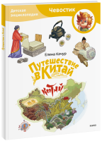 Путешествие в Китай. Детская энциклопедия. Paperback