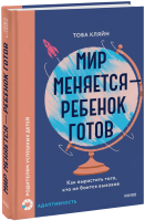 Мир меняется — ребенок готов
