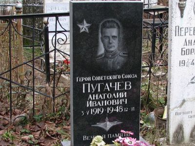 Могила Героя Советского Союза Пугачева Анатолия Ивановича (1919-1948 гг.) (установлен обелиск)