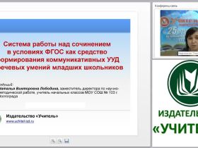 Система работы над сочинением в условиях ФГОС как средство формирования коммуникативных УУД и речевых умений младших школьников