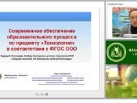 Современное обеспечение образовательного процесса по предмету «Технология» в соответствии с ФГОС ООО