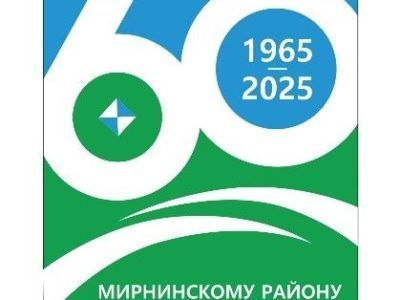 Определен победитель конкурса на создание эмблемы, посвященной 60-летию Мирнинского района
