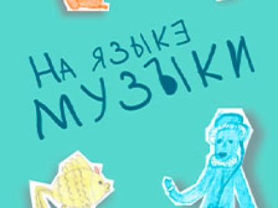 Мир музыки и сказок Н.А. Римского-Корсакова