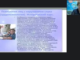 Международный вебинар "Теоретико-методологические основы сурдопсихологии как отрасли специальной психологии"