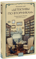 Книжный клуб «Детективы по вторникам»