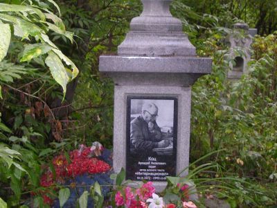 Могила поэта А.Я. Коца