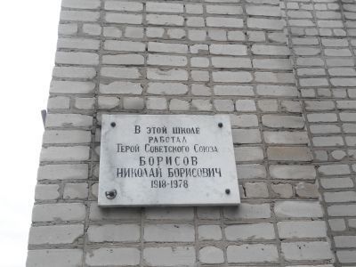 Здание 8-летней школы, в которой с 1960 по 1973 гг. работал учителем Герой Советского Союза Борисов Николай Борисович (1913-1973 гг.) Установлена мемориальная доска