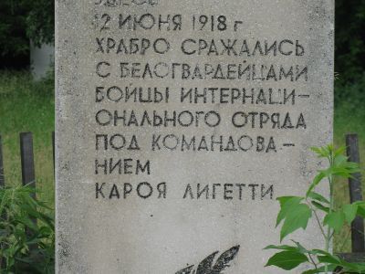 Памятник на месте последнего боя интернационального отряда Кароя Лигети в июне 1918 г.