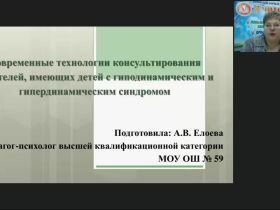 Международный вебинар "Современные технологии консультирования родителей, имеющих детей с гиподинамическим и гипердинамическим синдромом"