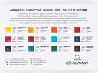 Набор акварели Малевичъ "Veroneze" Пленэр, кюветы 2,5 мл, 12 цветов, металлическая коробка
